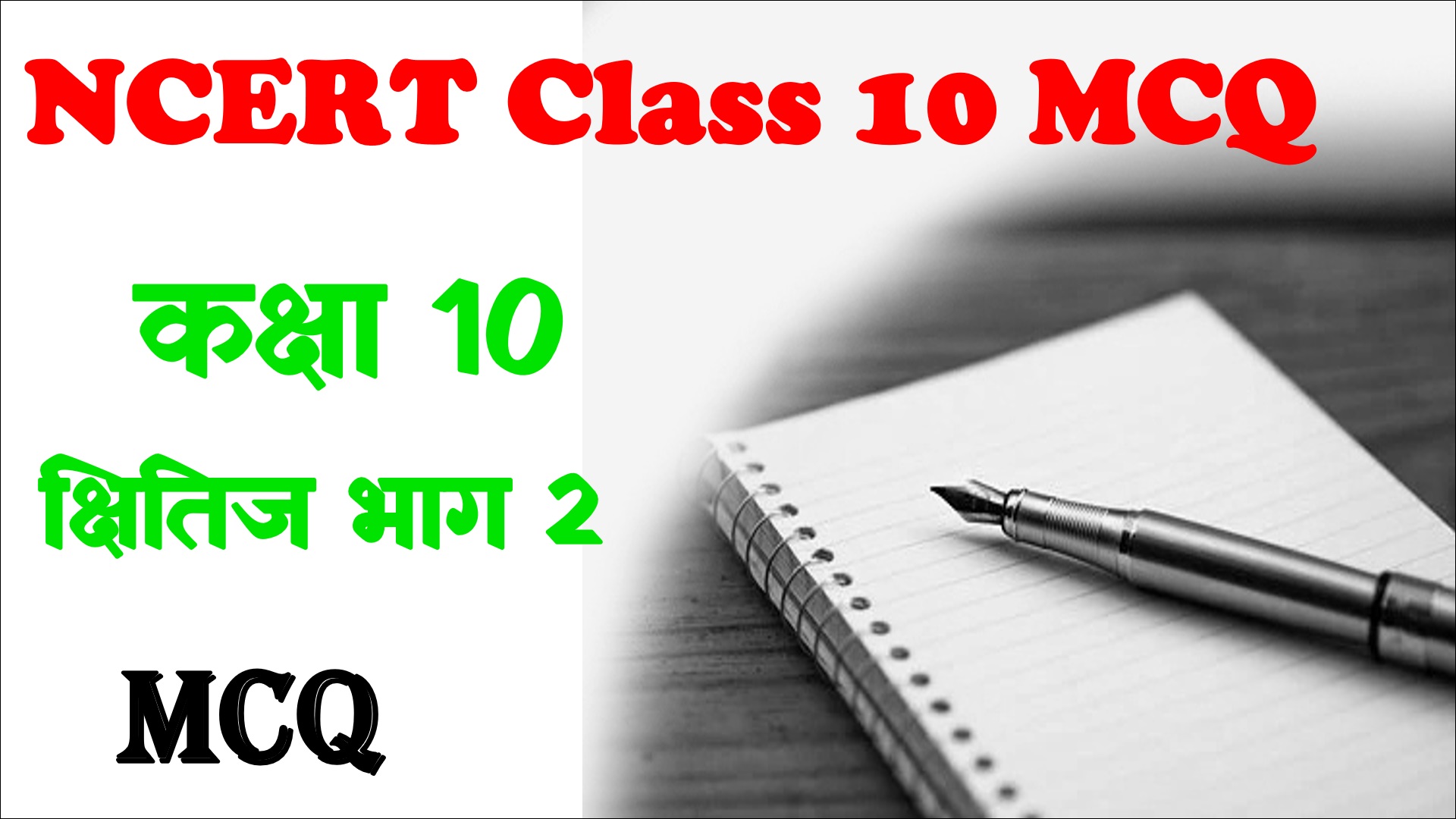 Class 10 Hindi MCQ