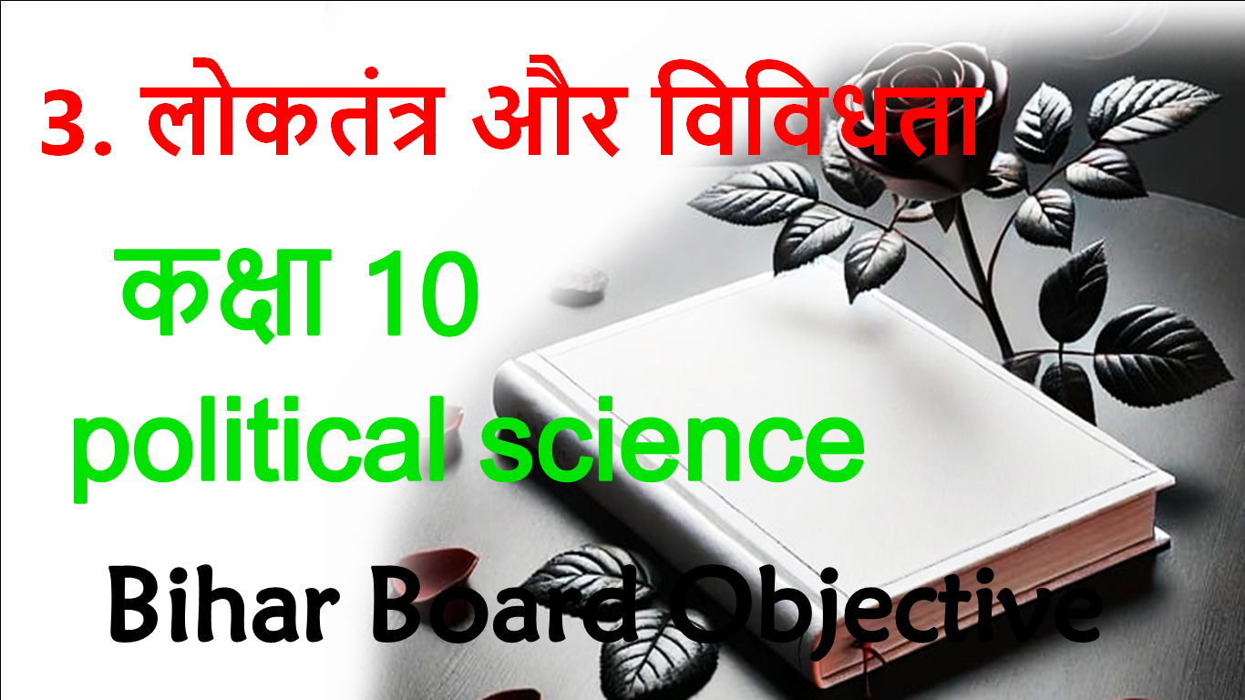 Loktantra Aur Vividhata MCQ in Hindi Class 10