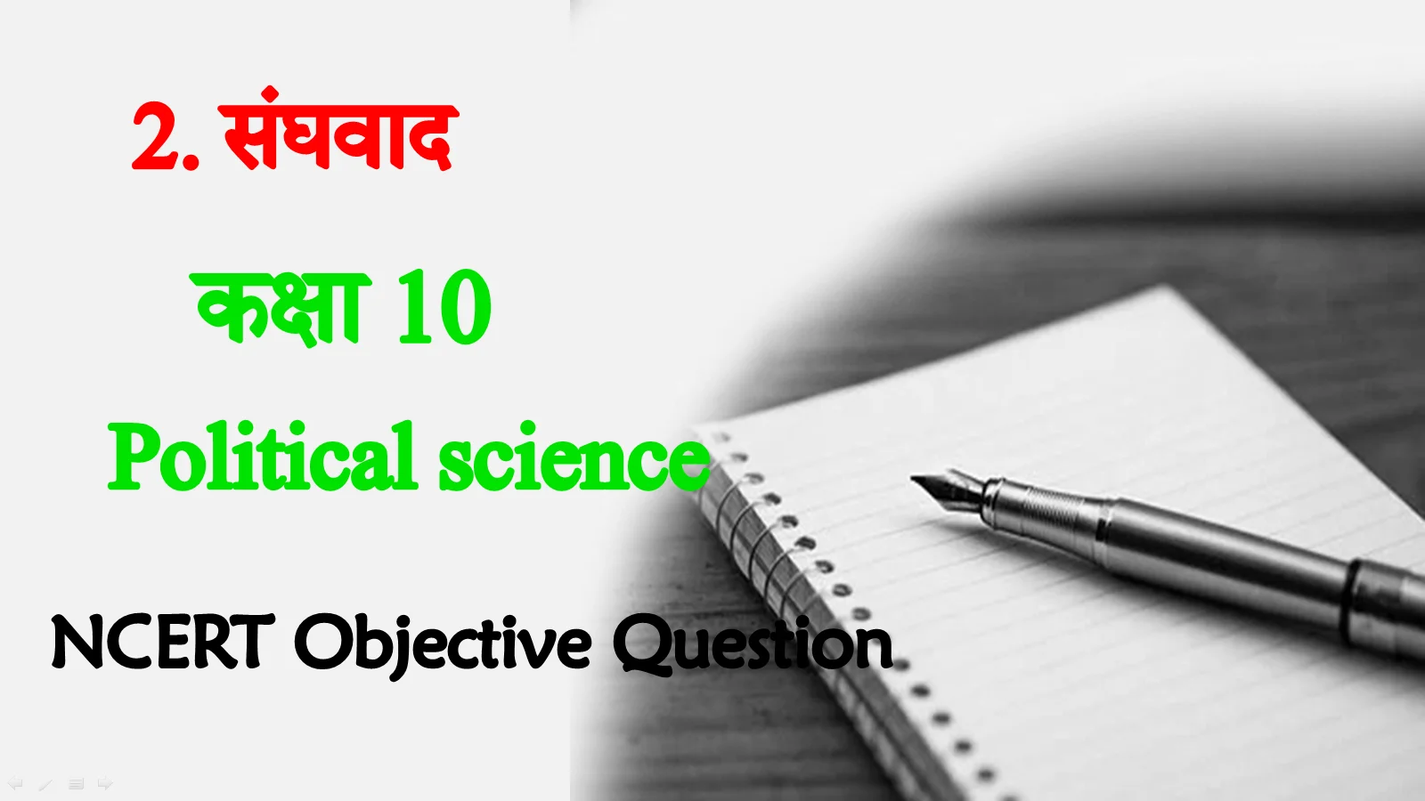 Sangvad MCQ in Hindi Class 10