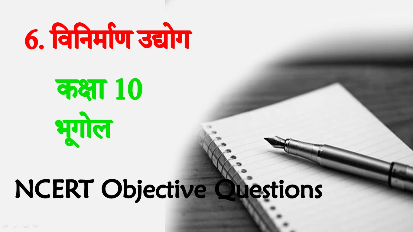 Vinirman Udyog MCQ in Hindi Class 10